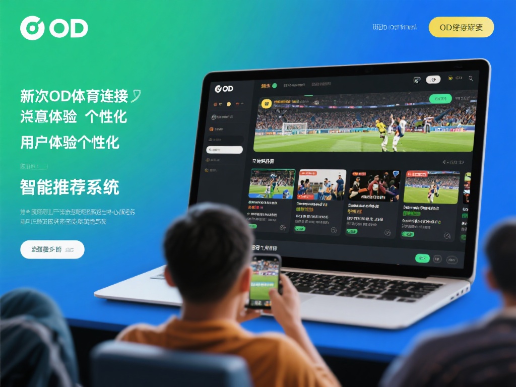 OD体育连接：无缝链接全球体育资源，畅享顶级竞技盛宴 (OD体育连接：无缝链接全球体育资源，畅享顶级竞技盛宴，开启无限观赛新体验）