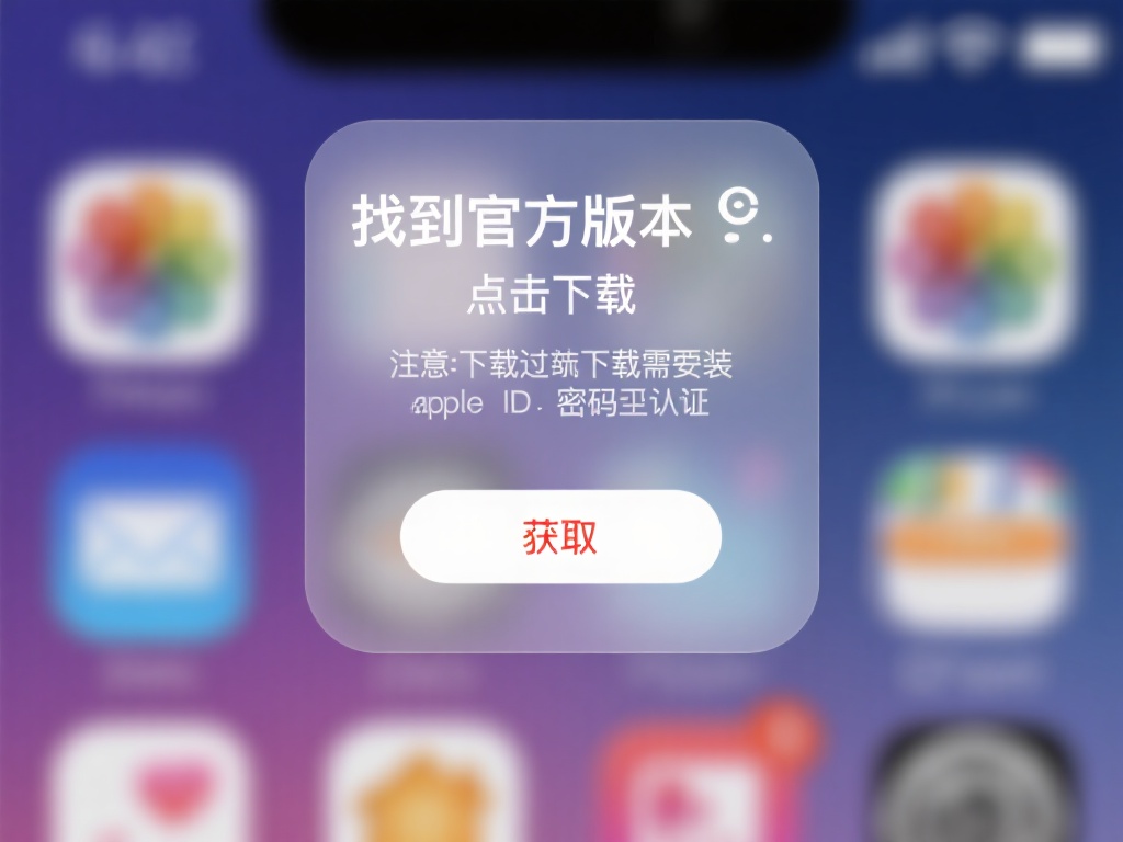 点击下载：找到官方版本后，点击“获取”或“安装”按